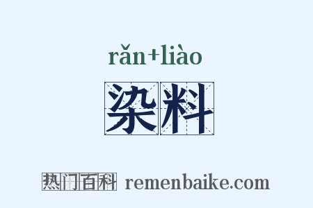 染料是什么意思的图片